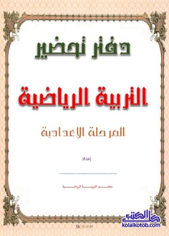 دفتر تحضير التربية الرياضية : المرحلة الإعدادية